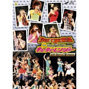 Berryz工房 / Berryz工房&°C-ute 仲良しバトルコンサートツアー2008春 ~Berryz仮面 vs キューティーレンジャー~ with Berryz工房 tracks