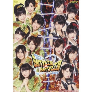 Berryz工房 / 劇団ゲキハロ 第5回公演 Berryz工房 vs Berryz工房