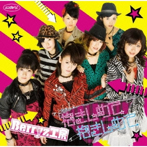 Berryz工房 / シングルV「抱きしめて 抱きしめて」