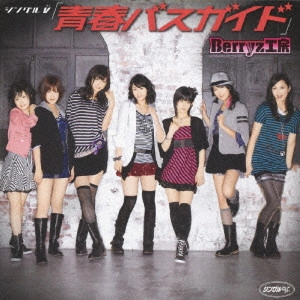 Berryz工房 / シングルV「青春バスガイド」