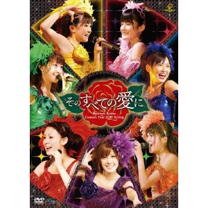 Berryz工房 / Berryz Kobo Concert Tour 2009 Spring そのすべての愛に