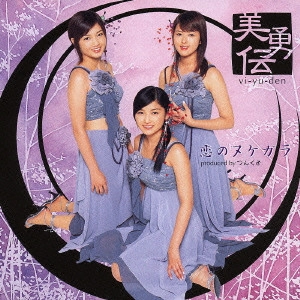 美勇伝 / 恋のヌケガラ