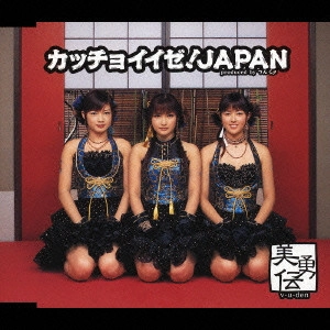 美勇伝 / カッチョイイゼ!JAPAN