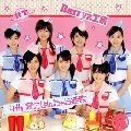 Berryz工房 / ４ｔｈ　愛のなんちゃら指数