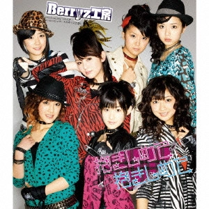 Berryz工房 / 抱きしめて 抱きしめて