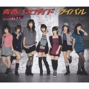 Berryz工房 / 青春バスガイド/ライバル
