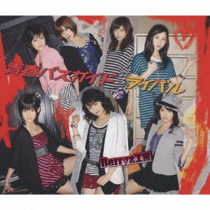 Berryz工房 / 青春バスガイド/ライバル