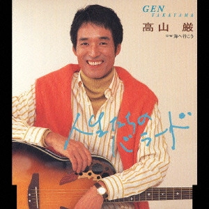 IWAO TAKAYAMA / 高山厳 / 人生たちのバラード