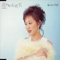 SANAE JYOUNOUCHI / 城之内早苗 / 霧のかもめ唄