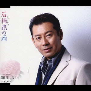 加川明 / 石楠花の雨