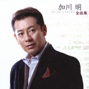 加川明 / 加川明全曲集