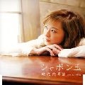 SANAE JYOUNOUCHI / 城之内早苗 / シャボン玉