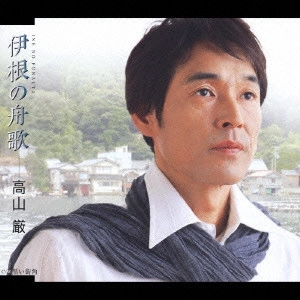 IWAO TAKAYAMA / 高山厳 / 伊根の舟歌