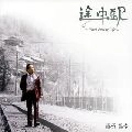 MASAYUKI YUHARA / 湯原昌幸 / 途中駅～Ｎｅｖｅｒ　Ｅｎｄｉｎ
