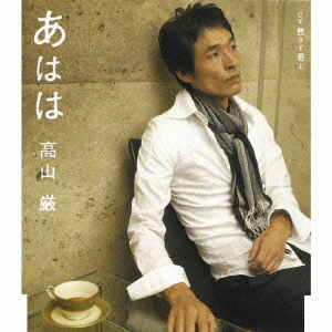 IWAO TAKAYAMA / 高山厳 / あはは