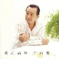 MASAYUKI YUHARA / 湯原昌幸 / 柚子　全曲集