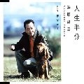 MASAYUKI YUHARA / 湯原昌幸 / 人生半分