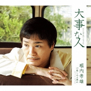 TAKAO HORIUCHI / 堀内孝雄 / 大事な人(シングルバージョン)