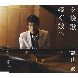 IWAO TAKAYAMA / 高山厳 / 夕挽歌|嫁ぐ娘へ