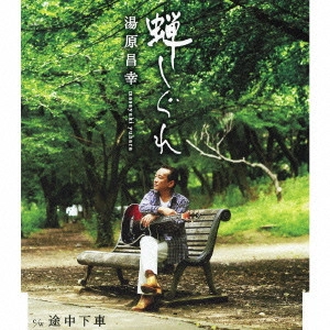 MASAYUKI YUHARA / 湯原昌幸 / 蝉しぐれ
