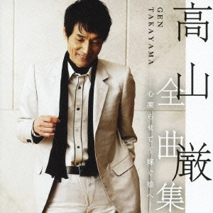 IWAO TAKAYAMA / 高山厳 / 高山厳 全曲集 -心凍らせて~嫁ぐ娘へ-