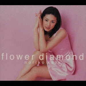 加藤紀子 / Flower Diamond