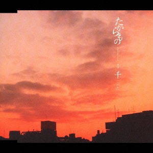 千 / たからもの