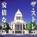 NATSUMI ABE / 安倍なつみ / ストレス