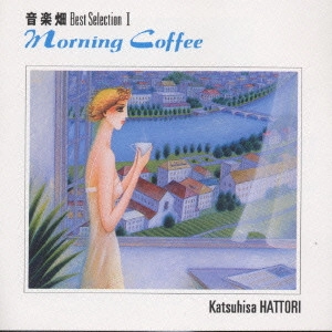 KATSUHISA HATTORI / 服部克久 / 音楽畑ベスト1 モーニング・コーヒー