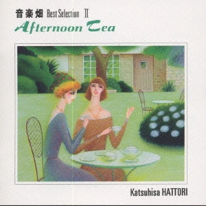 KATSUHISA HATTORI / 服部克久 / 音楽畑ベスト2 アフタヌーン・ティー
