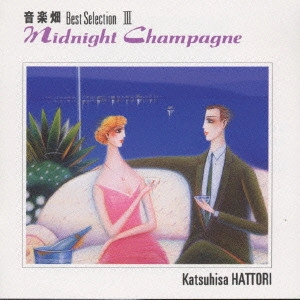 KATSUHISA HATTORI / 服部克久 / 音楽畑ベスト3 ミッドナイト・シャンパン