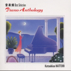 KATSUHISA HATTORI / 服部克久 / 音楽畑ベスト・セレクション ピアノ・アンソロジィ