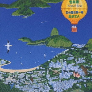 KATSUHISA HATTORI / 服部克久 / 音楽畑ベスト・オブ・ベスト 60分間世界一周