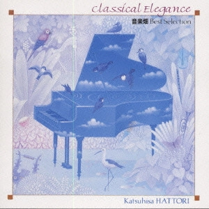 KATSUHISA HATTORI / 服部克久 / 音楽畑ベスト・セレクション クラシカル・エレガンス
