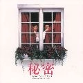 RYUDO UZAKI / 宇崎竜童 / 「秘密」オリジナル・サウンドトラック