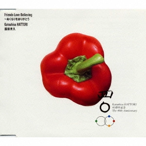 KATSUHISA HATTORI / 服部克久 / Friends・Love・Believing～ぬくもりをありがとう / FRIENDS LOVE BELIEVING