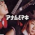 アナム&マキ / 確認