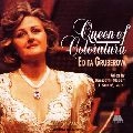 EDITA GRUBEROVA / エディタ・グルベローヴァ / 夜の女王のアリア～コロラトゥ－ラの女王