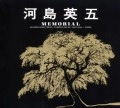 EIGO KAWASHIMA / 河島英五 / ＭＥＭＯＲＩＡＬ
