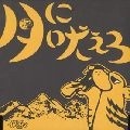 INAZUMA SENTAI / THEイナズマ戦隊 / 月に吠えろ