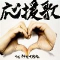 INAZUMA SENTAI / THEイナズマ戦隊 / 応援歌