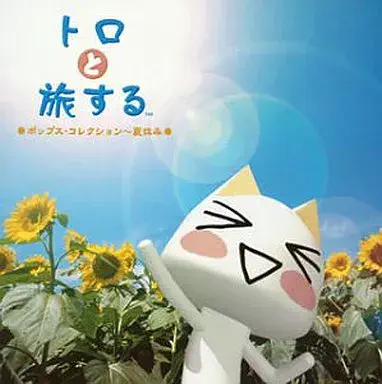 (ANIMATION MUSIC) / (アニメーション音楽) / トロと旅する○ポップス・コレクション～夏