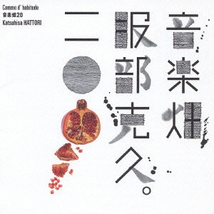 KATSUHISA HATTORI / 服部克久 / 音楽畑20・服部克久 Comme d' habitude