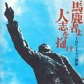 INAZUMA SENTAI / THEイナズマ戦隊 / 馬鹿者よ大志を抱け