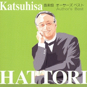 KATSUHISA HATTORI / 服部克久 / 音楽畑 オーサーズ ベスト vol.1 / ONGAKUBATAKE AUTHOR'S BEST vol.1
