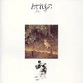 GRAPE / グレープ / わすれもの