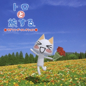 V.A. / オムニバス / TORO TO TABISURU - LOVE SONGS COLLECTION / トロと旅する~ラヴソング・コレクション