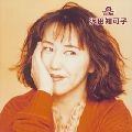 CHIKAKO SAWADA / 沢田知可子 (澤田知可子) / キユウキヨクノベスト!