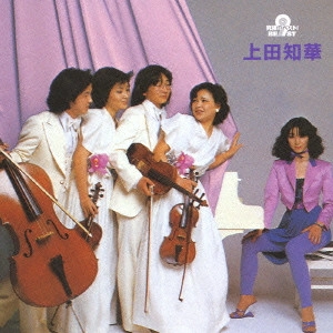 CHIKA UEDA / 上田知華 / 究極のベスト!