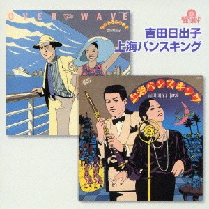 HIDEKO YOSHIDA / 吉田日出子 / 吉田日出子/上海バンスキング